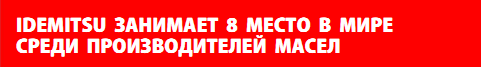 Новость_идемитсу_обк_2.png Новость_идемитсу_обк_2.png