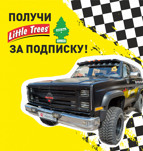 Дарим ёлочку Little Trees на гонках 29 апреля в Стайках! 