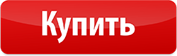 Купить Купить