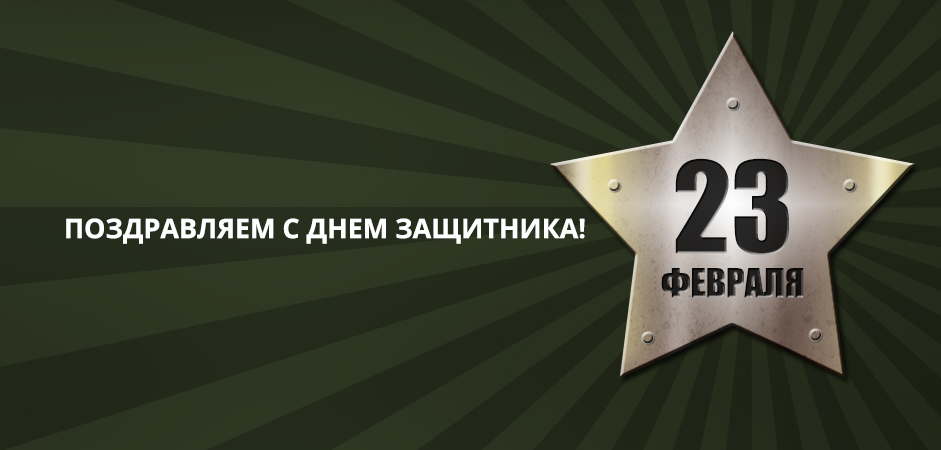 С Днем Защитника Отечества поздравляет вас компания ОБК С Днем Защитника Отечества поздравляет вас компания ОБК