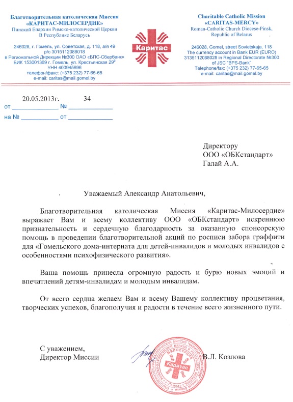 Благодарность от Миссия «Каритас - Милосердие» Благодарность от Миссия «Каритас - Милосердие»