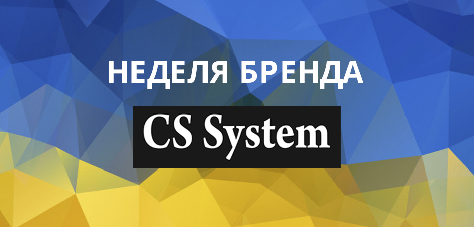 Неделя бренда CS System в ОБК Неделя бренда CS System в ОБК
