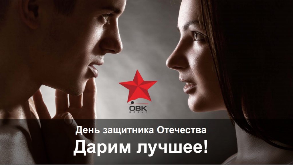 День защитника Отечества. Дарим лучшее! День защитника Отечества. Дарим лучшее!