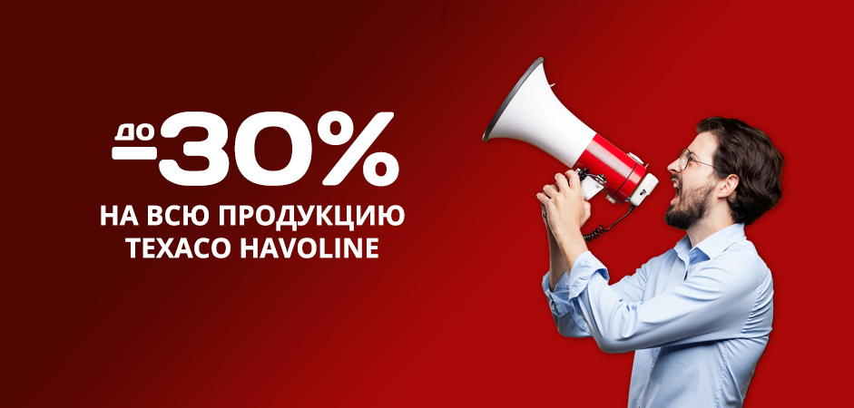 Снижение цен на Texaco Havoline Снижение цен на Texaco Havoline
