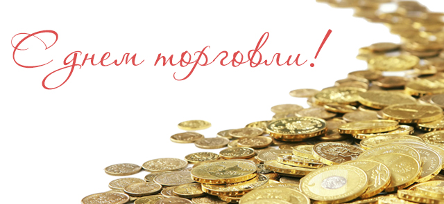 Новость_день торговли.jpg Новость_день торговли.jpg