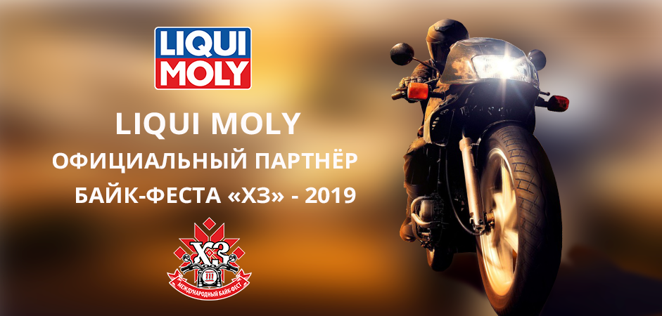 Liqui Moly - партнер байк-феста ХЗ Liqui Moly - партнер байк-феста ХЗ