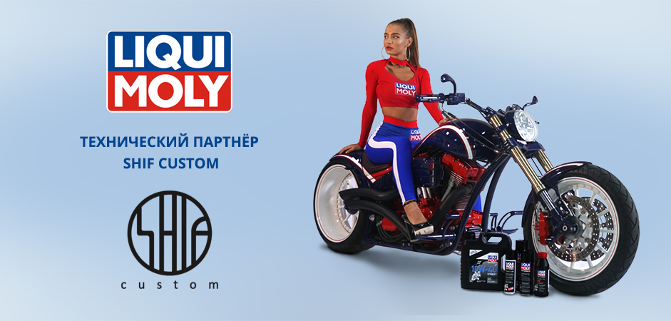 LIQUI MOLY - технический партнер Shif Custom LIQUI MOLY - технический партнер Shif Custom