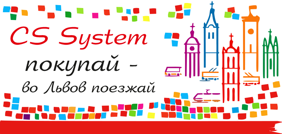 CS System, конкурс - купи больше всех и получи возможность поехать во Львов! CS System, конкурс - купи больше всех и получи возможность поехать во Львов!