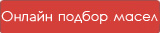 подбор масел.jpg подбор масел.jpg