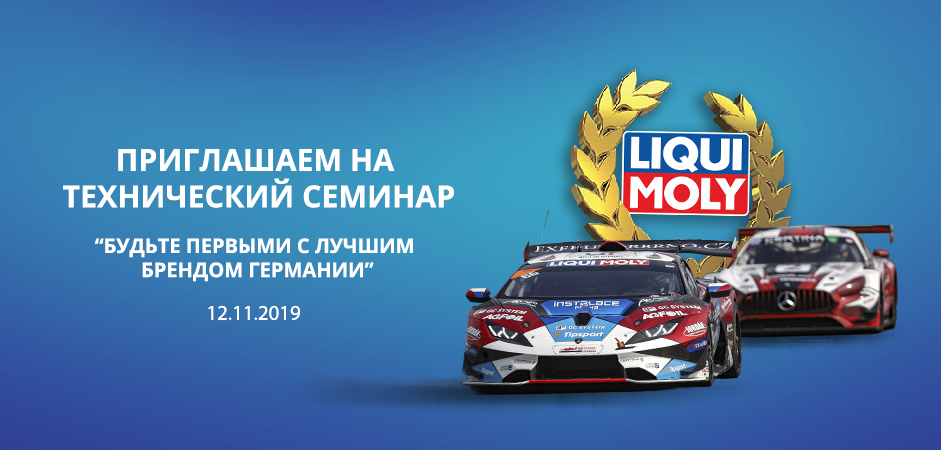 Технический семинар Liqui Moly 12 ноября 2019 Технический семинар Liqui Moly 12 ноября 2019