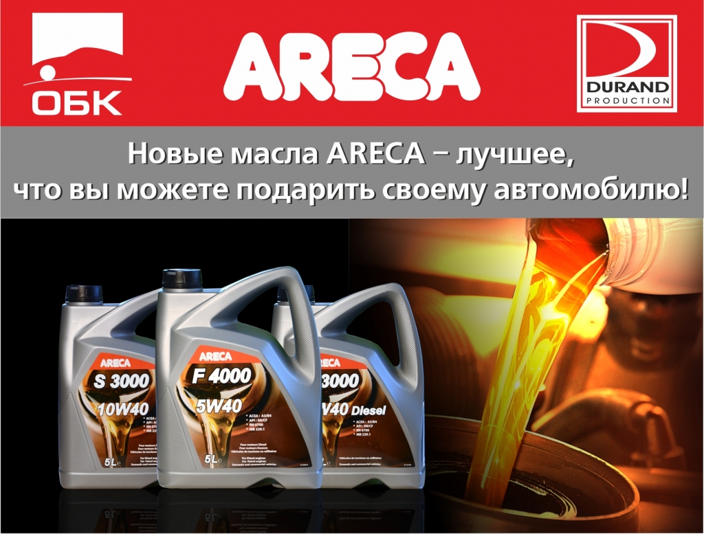 Представляем совершенно новую линию французских моторных масел ARECA! Представляем совершенно новую линию французских моторных масел ARECA!