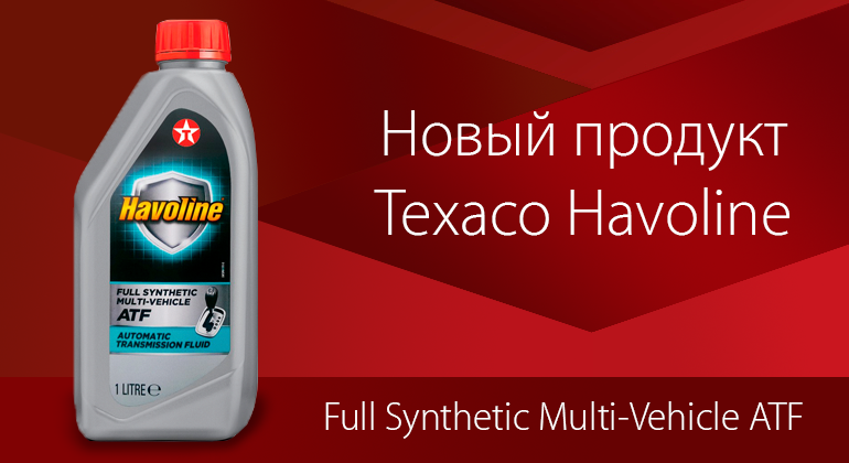 Новый продукт Texaco Havoline Новый продукт Texaco Havoline