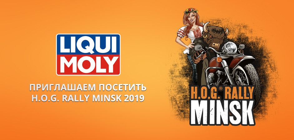 Поехали на HOG Rally Minsk 2019 с Liqui Moly Поехали на HOG Rally Minsk 2019 с Liqui Moly