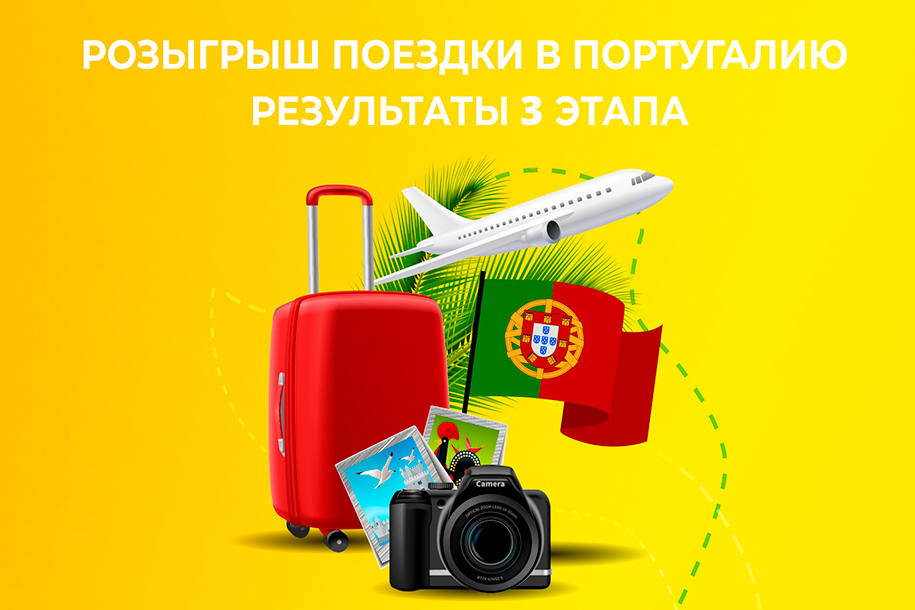 2019.09.19 - розыгрыш поездки в португалию 3 этап.jpg 2019.09.19 - розыгрыш поездки в португалию 3 этап.jpg