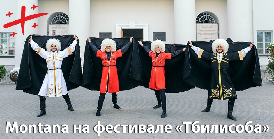 montana тбилисоба11 (1).jpg montana тбилисоба11 (1).jpg