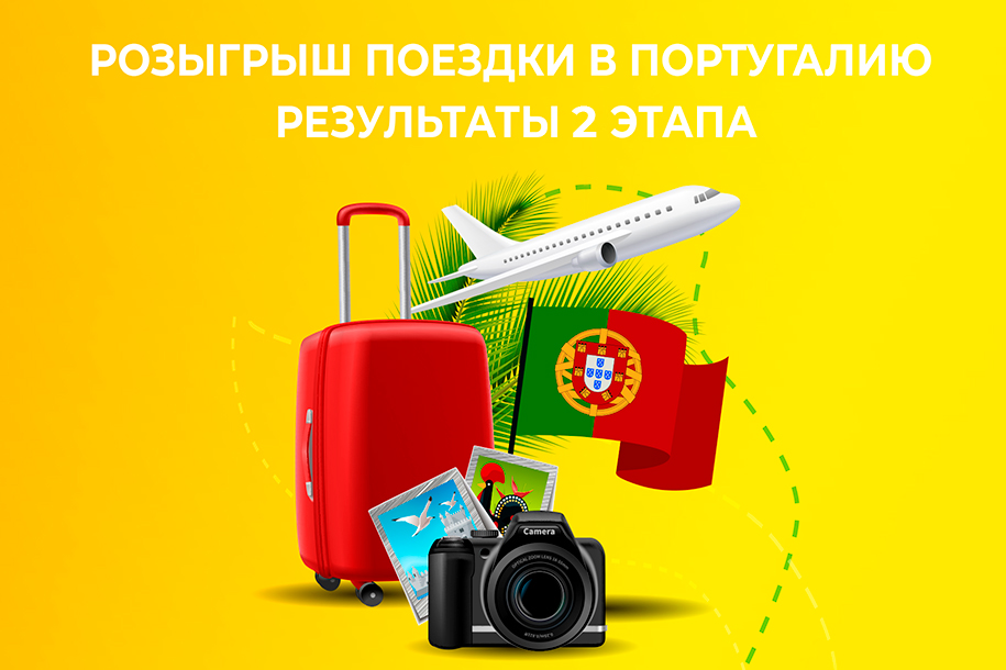 Итоги 2 этапа розыгрыша путевки в Португалию от Indasa Итоги 2 этапа розыгрыша путевки в Португалию от Indasa