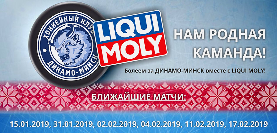 Liqui Moly и Динамо Минск Liqui Moly и Динамо Минск