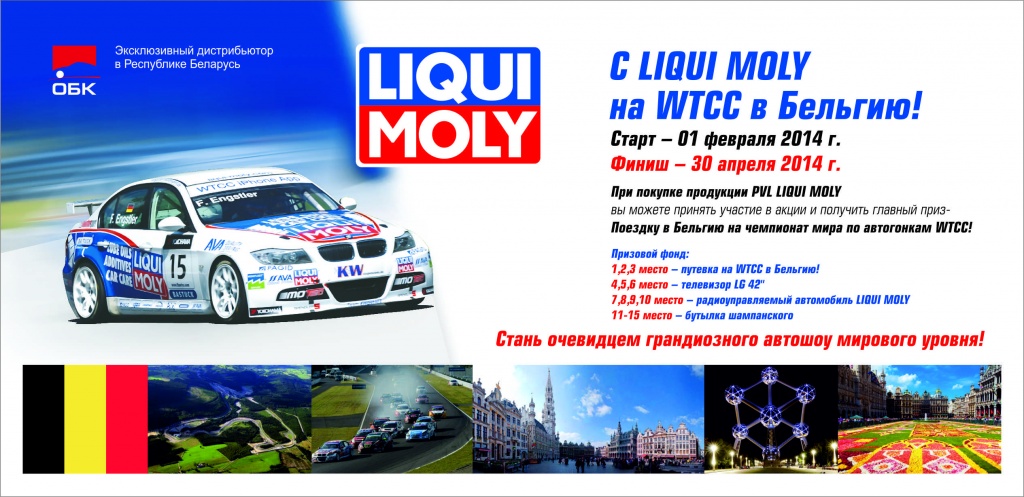 С LIQUI MOLY на WTCC в Бельгию! С LIQUI MOLY на WTCC в Бельгию!