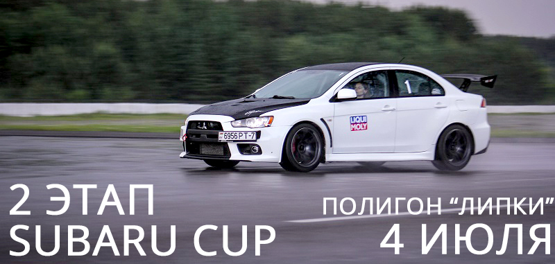 2 этап SUBARU CUP 2 этап SUBARU CUP
