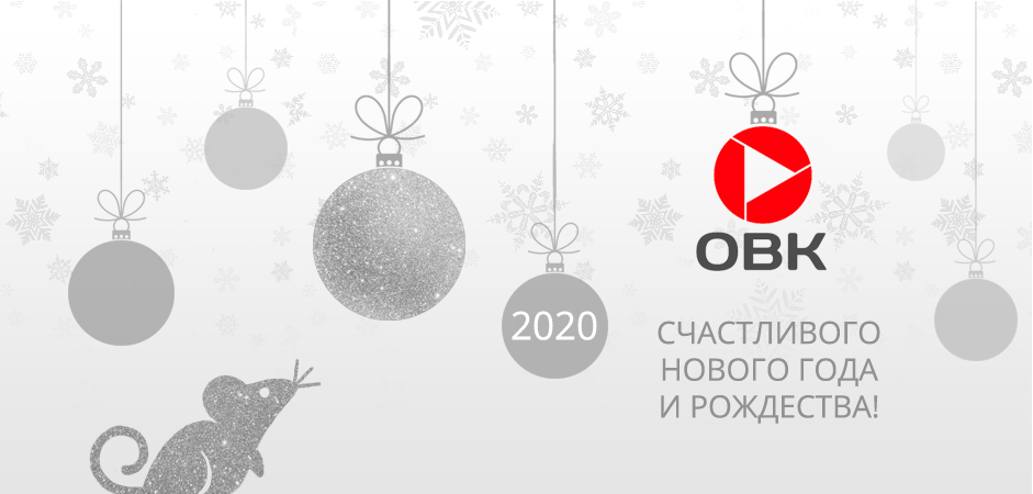 Компания ОБК поздравляет вас с Новым 2020 годом и Рождеством! Компания ОБК поздравляет вас с Новым 2020 годом и Рождеством!