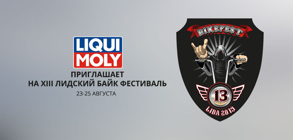 Liqui Moly едет на Лидский байк фест 2019 Liqui Moly едет на Лидский байк фест 2019
