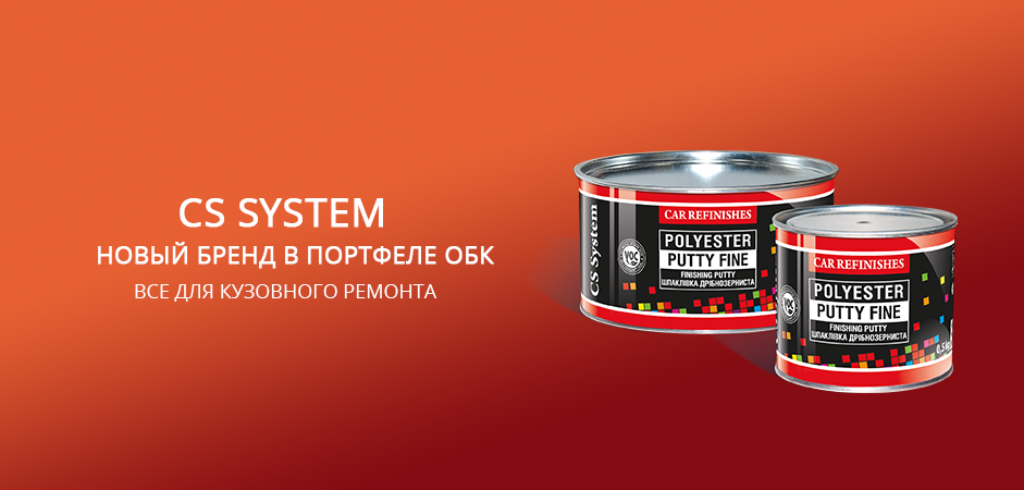 CS System - новый бренд в портфеле ОБК CS System - новый бренд в портфеле ОБК