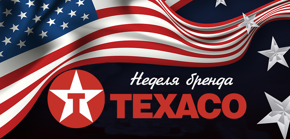 НБtexaco_941.jpg НБtexaco_941.jpg