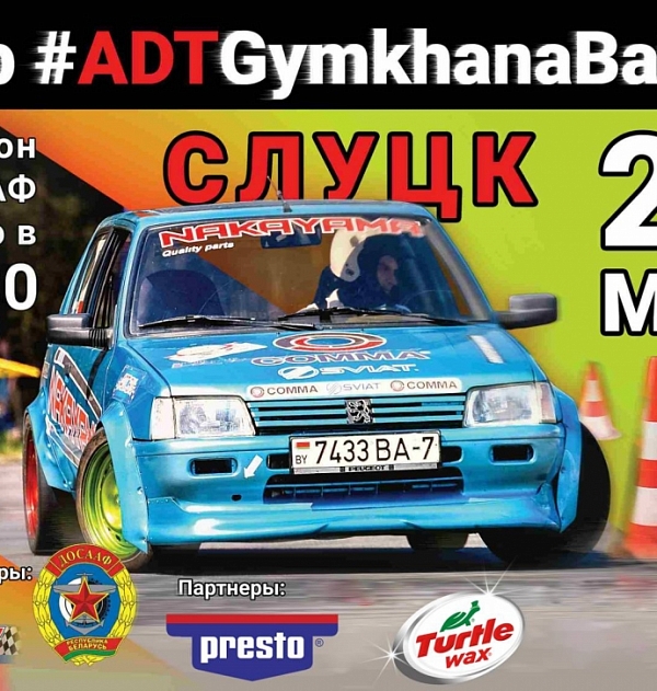 Первый этап Кубка ADT «Gymkhana Battle»