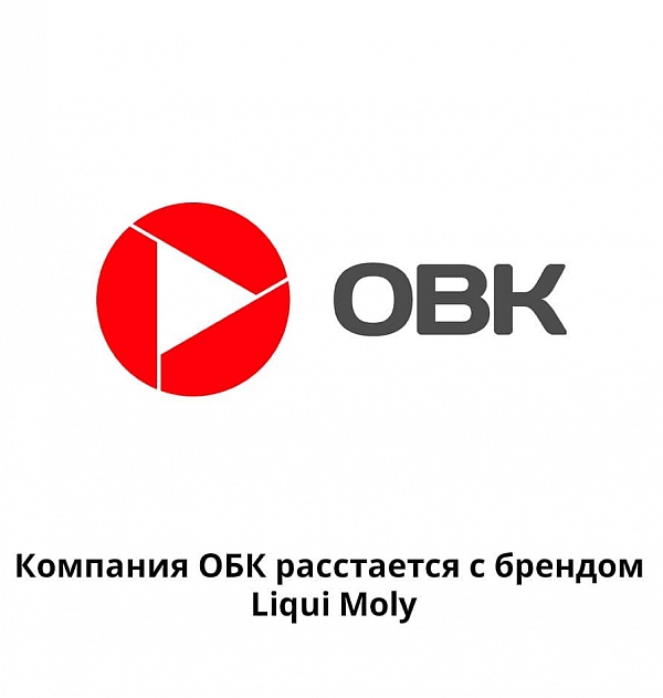 Компания ОБК расстается с брендом Liqui Moly